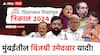 Maharashtra Vidhan Sabha Election Results 2024:  विधानसभा निवडणुकीतील मुंबईतील विजयी उमेदवारांची यादी वाचा एका क्लिकवर