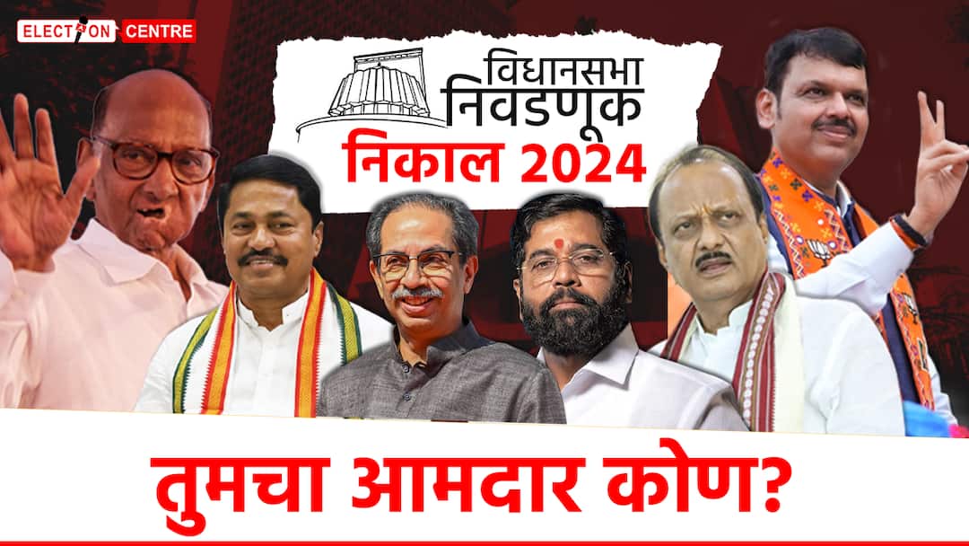 Maharashtra Vidhan Sabha Constituency Election Result 2024 List of 288 winning candidates all over state Mahayuti vs Maha Vikas Aghadi Devendra Fadnavis Eknath Shinde Ajit Pawar Maharashtra MLA List: राज्याची सत्ता महायुतीकडेच; तुमच्या भागातील आमदार कोण? पाहा संपूर्ण यादी!