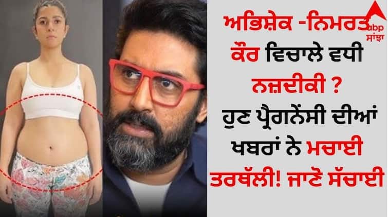 Nimrat Kaur: ਅਭਿਸ਼ੇਕ ਬੱਚਨ-ਨਿਮਰਤ ਕੌਰ ਵਿਚਾਲੇ ਵਧੀ ਨਜ਼ਦੀਕੀ ? ਹੁਣ ਪ੍ਰੈਗਨੇਂਸੀ ਦੀਆਂ ਖਬਰਾਂ ਨੇ ਮਚਾਈ ਤਰਥੱਲੀ! ਜਾਣੋ ਸੱਚਾਈ Nimrat Kaur: ਅਭਿਸ਼ੇਕ ਬੱਚਨ-ਨਿਮਰਤ ਕੌਰ ਵਿਚਾਲੇ ਵਧੀ ਨਜ਼ਦੀਕੀ ? ਹੁਣ ਪ੍ਰੈਗਨੇਂਸੀ ਦੀਆਂ ਖਬਰਾਂ ਨੇ ਮਚਾਈ ਤਰਥੱਲੀ! ਜਾਣੋ ਸੱਚਾਈ