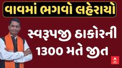 Vav By Election 2024 : વાવ બેઠક પર ભાજપના સ્વરૂપજી ઠાકોરનો રોમાંચક વિજય