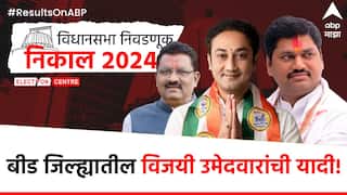 Beed vidhansabha results 2024 : बीड जिल्ह्यातील विजयी उमेदवारांची यादी; धनंजय मुंडेंना किती मताधिक्य, नमिता मुंदडांचा निसटता विजय