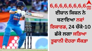 6,6,6,6,6,6,6,6…..ਈਸ਼ਾਨ ਕਿਸ਼ਨ ਨੇ ਬਣਾਇਆ ਨਵਾਂ ਰਿਕਾਰਡ, 24 ਚੌਕੇ-10 ਛੱਕੇ ਲਗਾ ਜੜਿਆ ਤੂਫਾਨੀ ਦੋਹਰਾ ਸੈਂਕੜਾ