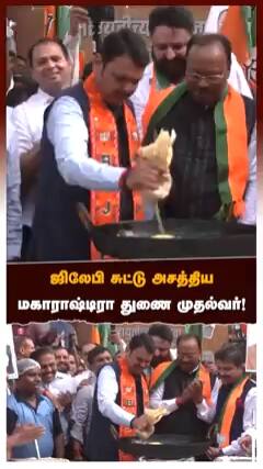 ஜிலேபி சுட்டு அசத்திய மகாராஷ்டிரா துணை முதல்வர்!