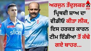 Arjun Tendulkar: ਅਰਜੁਨ ਤੇਂਦੁਲਕਰ ਨੇ ਪ੍ਰਿਥਵੀ ਸ਼ਾਅ ਦਾ ਵੀਡੀਓ ਕੀਤਾ ਲੀਕ, ਇਸ ਹਰਕਤ ਕਾਰਨ ਟੀਮ ਇੰਡੀਆ ਤੋਂ ਕੱਢੇ ਗਏ ਬਾਹਰ