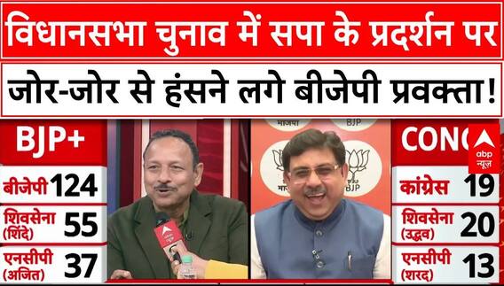 Maharashtra Election Results:विधानसभा चुनाव में सपा के प्रदर्शन पर जोर-जोर से हंसने लगे BJP प्रवक्ता