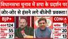 Maharashtra Election Results:विधानसभा चुनाव में सपा के प्रदर्शन पर जोर-जोर से हंसने लगे BJP प्रवक्ता