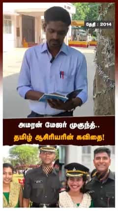 அமரன் மேஜர் முகுந்த் தமிழ் ஆசிரியரின் கவிதை!