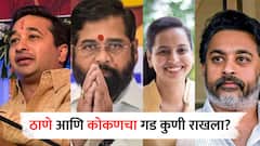 Maharashtra Vidhansabha Election Result 2024 :  मुख्यमंत्र्‍यांचा बालेकिल्ला, राणे सुपुत्रांचा गड; कोकण आणि ठाण्यात कुणी मारली बाजी? पाहा संपूर्ण यादी