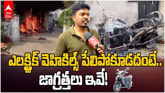 ఎలక్ట్రిక్ వెహికిల్స్ పేలిపోకూడదంటే.. జాగ్రత్తలు ఇవే!