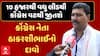Vav By Election Result 2024 : 10 હજારથી વધુ લીડથી કોંગ્રેસ વટથી જીતશે | ઠાકરશી રબારીનો દાવો