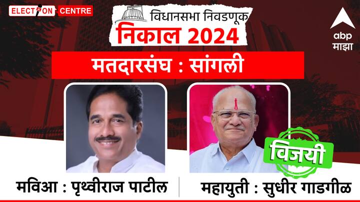 सांगली विधानसभा मतदारसंघातून सुधीर गाडगीळ विजयी झाले आहेत.