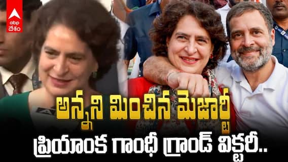 వయనాడ్‌లో భారీ మెజార్టీతో గెలిచిన ప్రియాంక గాంధీ