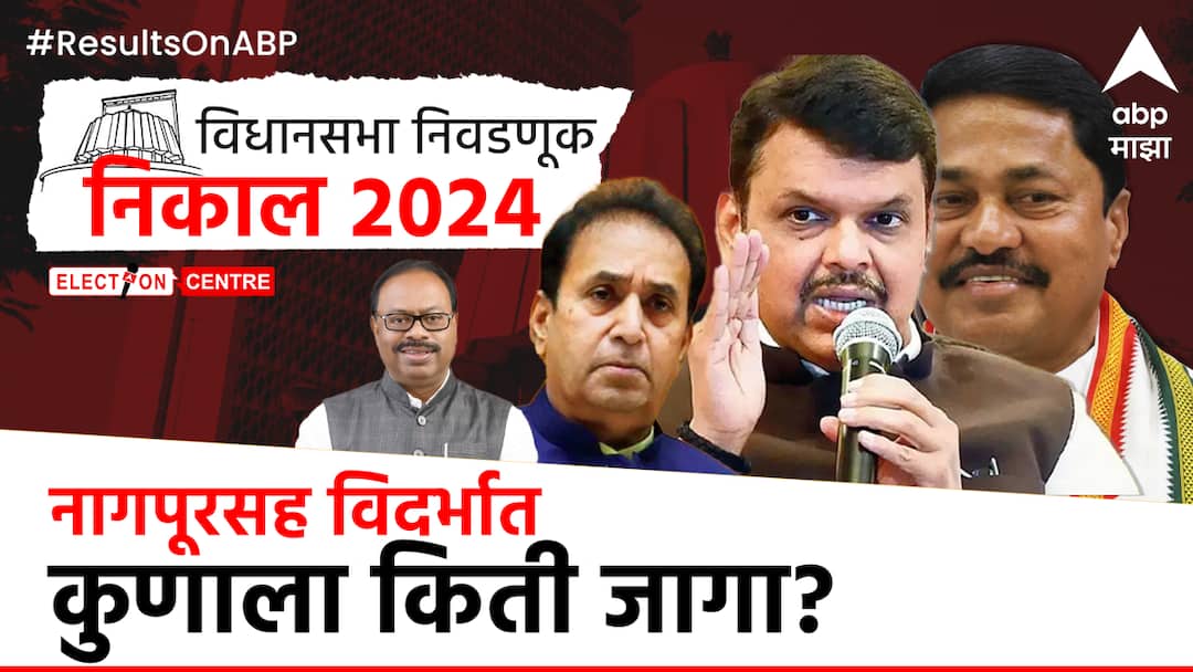 maharashtra assembly election results 2024 Nagpur amravati chandrapur akola wardha Vidarbha region vidhansabha-nivadnuk nikal winners losers candidate list bjp congress shiv sena ncp mns Vidarbha Vidhansabha Winner List 2024 : नागपूरसह विदर्भातील सर्व विजयी उमेदवारांची यादी; कोण उधळणार गुलाल? जाणून घ्या सविस्तर निकाल एका क्लिकवर