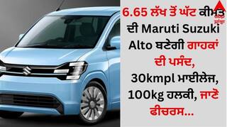 6.65 ਲੱਖ ਤੋਂ ਘੱਟ ਕੀਮਤ ਦੀ Maruti Suzuki Alto ਬਣੇਗੀ ਗਾਹਕਾਂ ਦੀ ਪਸੰਦ, 30kmpl ਮਾਈਲੇਜ, 100kg ਹਲਕੀ, ਜਾਣੋ ਫੀਚਰਸ...