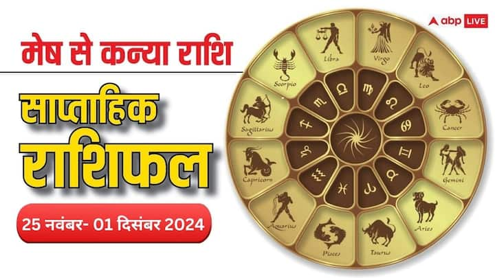 Weekly Horoscope: 25 नवंबर से नवंबर के आखिरी सप्ताह की शुरुआत हो रही है. आने वाला सप्ताह मेष, वृष, मिथुन, कर्क, सिंह, कन्या राशि वालों के लिए कैसा रहेगा पढ़ें साप्ताहिक राशिफल.