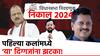 Maharashtra Election Result : निकालाच्या पहिल्या कलांमध्ये या दिग्गजांना झटका, अजित पवारांसह शिंदे गटाचे मंत्रीही पिछाडीवर