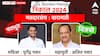 Baramati Assembly constituency: बारामतीत कांटे की टक्कर! बालेकिल्यात अजित पवारांना रेकॉर्ड ब्रेक मते, शरद पवारांना धक्का
