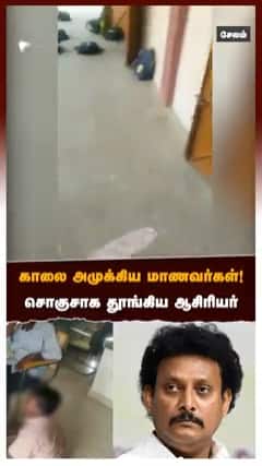 காலை அமுக்கிய மாணவர்கள்! சொகுசாக தூங்கிய ஆசிரியர்.. ஆக்‌ஷனில் இறங்கிய அன்பில்