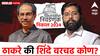 Shivsena Thackeray Vs Shinde Camp: एकनाथ शिंदेचे सुरतला नेलेले 40 आमदार तरी निवडून येणार का? उद्धव ठाकरेंना मोठं यश