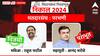 Parbhani Vidhan Sabha Elections Result : परभणीत राहुल पाटलांचा पुन्हा विजय, आनंद भरोसेंचं स्वप्न अधुरेच!