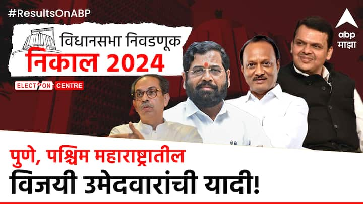 West Maharashtra Assembly Elections Result 2024 :  पश्चिम महाराष्ट्रातील विजयी उमेदवारांची संपूर्ण यादी