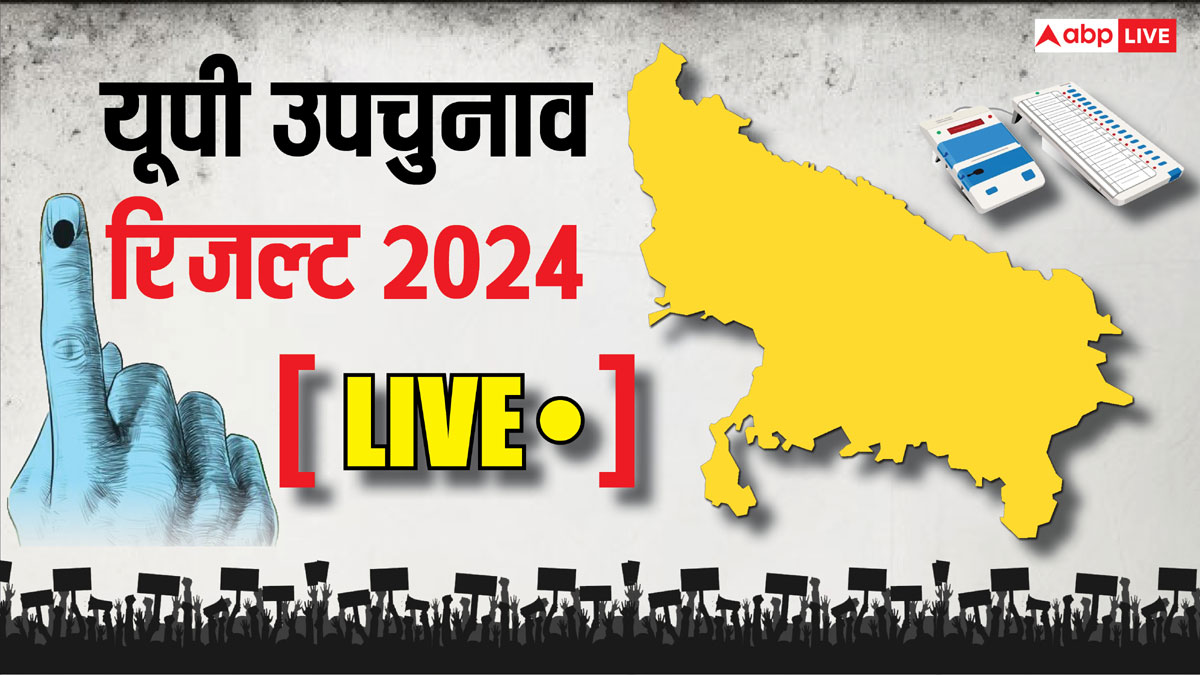 UP By-election Results 2024 Live: यूपी उपचुनाव रिजल्ट के लिए जल्द शुरू होगी मतगणना, 9 सीटों पर हुई थी वोटिंग