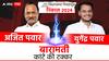 Baramati Assembly constituency: अजित पवारांनी पुन्हा विक्रम रचला, लाखाचं लीड कायम, युगेंद्र पवारांचा किती मतांनी पराभव?