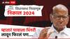 Sharad Pawar: राज्यात पवार पॅटर्न फेल, थोरल्या पवारांनी राज्य पिंजून काढलं पण तुतारी वाजलीच नाही