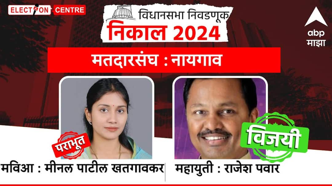 नायगावमधून भाजपचे राजेश पवार विजयी, काँग्रेसच्या मिनल खतगावकरांना पराभवाचा धक्का Nayagaon Vidhansabha Election News Overview of Naigaon Assembly Constituency Mla Rajesh Pawar नायगावमधून भाजपचे राजेश पवार विजयी, काँग्रेसच्या मिनल खतगावकरांना पराभवाचा धक्का