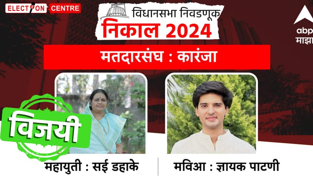 Karanja Assembly Election : कारंजामध्ये भाजपची हॅट्रिक, सई डहाके मोठ्या मताधिक्याने विजयी Maharashtra Assembly Election 2024 Karanja Vidhan Sabha elections result Gyayak Patni vs Sai Dahake Nivadnuk nikal Washim district assembly constituency Karanja Assembly Election : कारंजामध्ये भाजपची हॅट्रिक, सई डहाके मोठ्या मताधिक्याने विजयी
