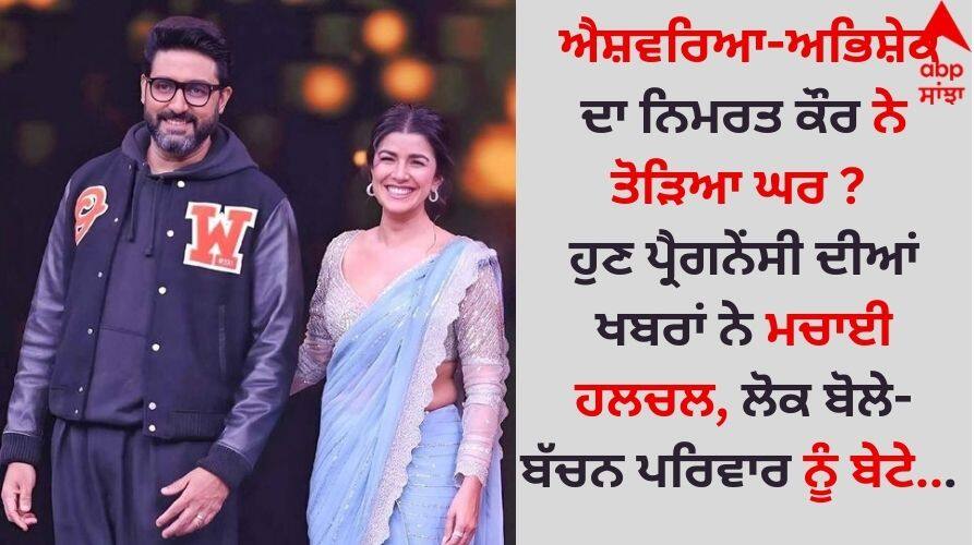 Nimrat Kaur: ਐਸ਼ਵਰਿਆ-ਅਭਿਸ਼ੇਕ ਦਾ ਨਿਮਰਤ ਕੌਰ ਨੇ ਤੋੜਿਆ ਘਰ? ਹੁਣ ਪ੍ਰੈਗਨੇਂਸੀ ਦੀਆਂ ਖਬਰਾਂ ਨੇ ਮਚਾਈ ਹਲਚਲ, ਲੋਕ ਬੋਲੇ- ਬੱਚਨ ਪਰਿਵਾਰ ਨੂੰ ਬੇਟੇ... Nimrat-kaur-pregnant-amid-aishwarya-abhishek-divorce-rumours know behind the truth Nimrat Kaur: ਐਸ਼ਵਰਿਆ-ਅਭਿਸ਼ੇਕ ਦਾ ਨਿਮਰਤ ਕੌਰ ਨੇ ਤੋੜਿਆ ਘਰ? ਹੁਣ ਪ੍ਰੈਗਨੇਂਸੀ ਦੀਆਂ ਖਬਰਾਂ ਨੇ ਮਚਾਈ ਹਲਚਲ, ਲੋਕ ਬੋਲੇ- ਬੱਚਨ ਪਰਿਵਾਰ ਨੂੰ ਬੇਟੇ...