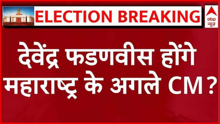 Maharashtra Election Results: Will Devendra Fadnavis be the next CM of Maharashtra after the assembly elections?