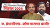 विधानसभेची खडाजंगी: विधानसभेची खडाजंगी: छत्रपती संभाजीनगरच्या लढतीत ठाकरेंची शिवसेना सरस ठरणार की शिंदेंची? कोण बाजी मारणार?