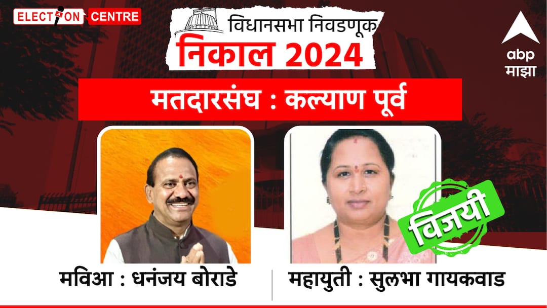 Kalyan East Vidhan Sabha constituency Election result Dhananjay Bodare vs Dayanand Choraghe Nivadnuk nikal Thane district assembly constituency Maharashtra Assembly Election 2024 Kalyan East Vidhan Sabha : कल्याण पूर्व विधानसभा मतदारसंघ : विद्यमान आमदार गणपत गायकवाड यांच्या पत्नी विजयी, भाजपची सत्ता कायम