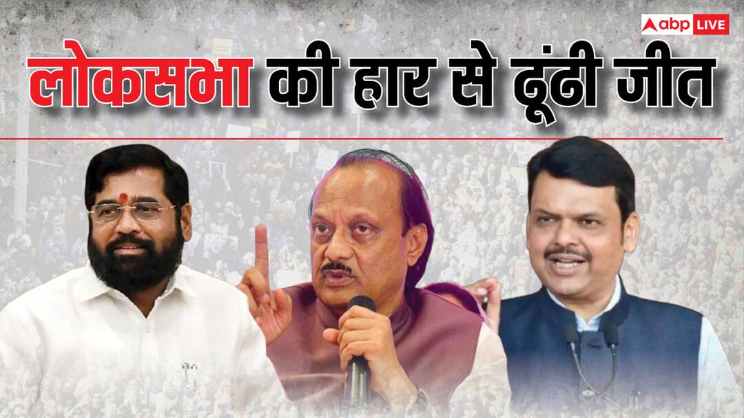 वक्त बदल दिया, जज्बात बदल दिए... लोकसभा चुनाव के बाद BJP ने क्या लिया सबक? How BJP Alliance won Maharashtra Assembly Election 2024 after defeat in Lok Sabha Chunav 2024 वक्त बदल दिया, जज्बात बदल दिए... लोकसभा चुनाव के बाद BJP ने क्या लिया सबक?