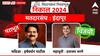 Indapur Assembly Constituency: इंदापूर मतदारसंघ भरणे मामांना पसंती! विजयाचा गुलाल राष्ट्रवादी काँग्रेसने उधळला, तुतारीसह हर्षवर्धन पाटलांना मोठा धक्का