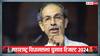 महाराष्ट्र के नतीजों पर उद्धव ठाकरे की पहली प्रतिक्रिया, 'BJP का CM बने, यही मेरी आशा'