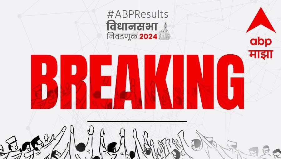 Maharashtra Vidhan Sabha Election Results 2024 Chhagan Bhujbal Dada Bhuse Narhari Zirwal leading from Nashik Assembly Elections Nivadnuk Nikal Maharashtra Vidhan Sabha Election Results 2024 : मोठी बातमी : नाशिकमधून छगन भुजबळ, दादा भुसे, नरहरी झिरवाळ आघाडीवर, सिन्नर, इगतपुरीमधून कोण?