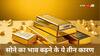 Gold Price: सोने की कीमत रिकॉर्ड हाई से सिर्फ 1850 रुपये दूर, आगे भाव बढ़ेंगे या घटेंगे-जानें