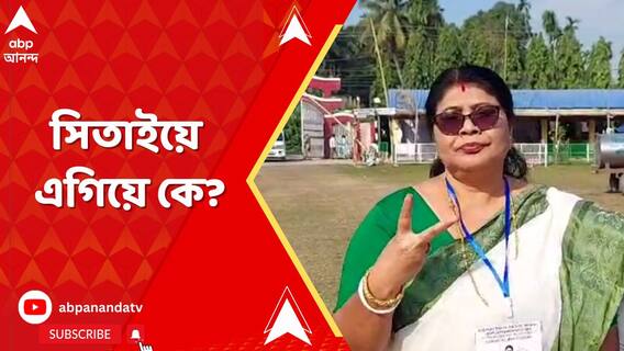 চলছে ৬ উপনির্বাচন কেন্দ্রে ভোট গণনা, সিতাইয়ে এগিয়ে কে?