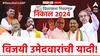 Maharashtra Vidhan Sabha Nivadnuk Nikal 2024: राज्यातील 288 मतदारसंघांच्या निकालाचे लेटेस्ट अपडेटस् पाहा एका क्लिकवर...
