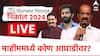 Amit Thackeray vs Sada Sarvankar: माहीम विधानसभा मतदारसंघाच्या तिरंगी लढतीमध्ये महेश सावंत विजयी