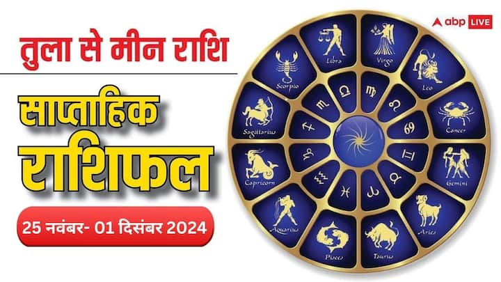 Weekly Horoscope: 25 नवंबर से नवंबर के आखिरी सप्ताह की शुरुआत हो रही है. आने वाला सप्ताह तुला, वृश्चिक, धनु, मकर, कुंभ, मीन राशि वालों के लिए कैसा रहेगा पढ़ें साप्ताहिक राशिफल.