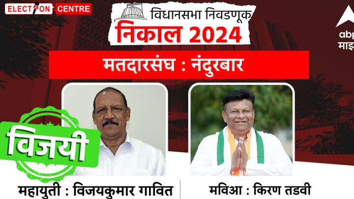 नंदुरबार मतदारसंघात महायुतीचे आमदार विजयकुमार गावित यांचा विजय झाला आहे.