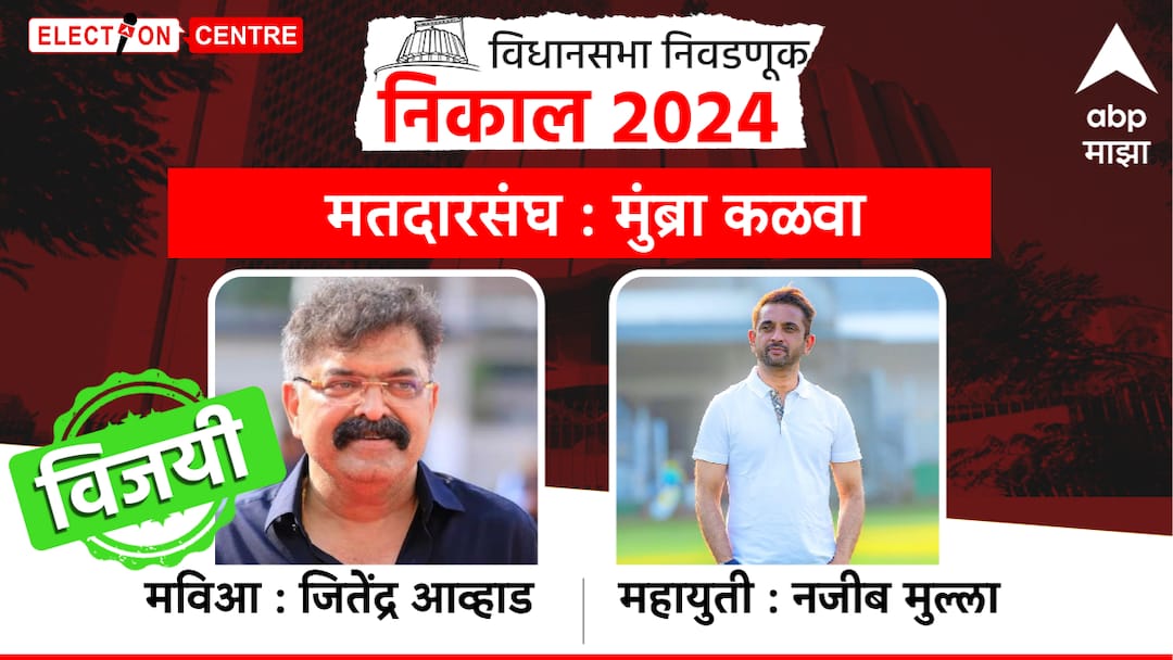 Mumbra-Kalwa Assembly Constituency Election 2024 : जितेंद्र आव्हाड यांनी प्रतिष्ठा राखली, मुंब्रा-कळवा विधानसभेत सलग चौथ्यांदा विजयी Mumbra-Kalwa Assembly Constituency Election 2024 Jitendra Awhad Najib Mulla Sushant Suryrao win vs lose NCP VS MNS Results Marathi news Mumbra-Kalwa Assembly Constituency Election 2024 : जितेंद्र आव्हाड यांनी प्रतिष्ठा राखली, मुंब्रा-कळवा विधानसभेत सलग चौथ्यांदा विजयी