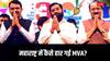 Maharashtra Elections 2024: महाराष्ट्र में महायुति ने कैसे MVA को दिया बड़ा शॉक? जानें वो 5 बड़े फैक्टर जिन्होंने पलट दिया पूरा दंगल