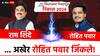 Karjat Jamkhed : हुश्श्... रोहित पवार जिंकले एकदा! कर्जत जामखेडमधून 1243 मतांनी राम शिंदेंचा पराभव