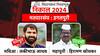 Igatpuri vidhan Sabha Election Result 2024 : इगतपुरी-त्र्यंबकेश्वरमध्ये हिरामण खोसकर पुन्हा ठरले 'किंग', काँग्रेस उमेदवाराला चारली पराभवाची धूळ