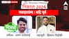 Bandra East Assembly Election 2024 : वरुण सरदेसाईंनी मातोश्रीच्या अंगणात विजयाचा गुलाल उधाळला, झिशान सिद्दीकींचं आव्हान शमलं!