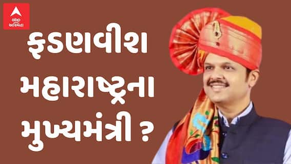 Maharashtra Election Result 2024 : દેવેન્દ્રસિંહ ફડણવીશ બનશે મહારાષ્ટ્રના મુખ્યમંત્રી ?
